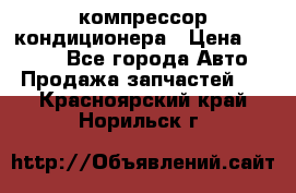 Hyundai Solaris компрессор кондиционера › Цена ­ 6 000 - Все города Авто » Продажа запчастей   . Красноярский край,Норильск г.